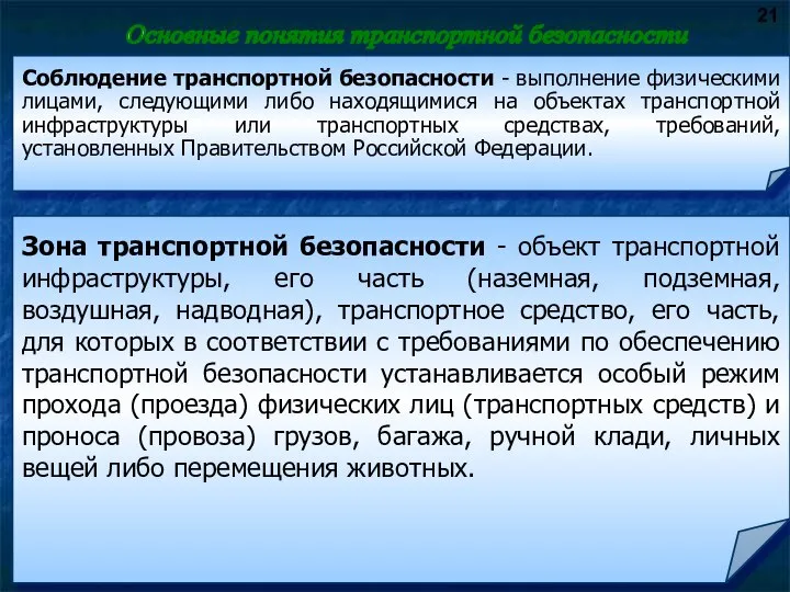 Соблюдение транспортной безопасности - выполнение физическими лицами, следующими либо находящимися на объектах