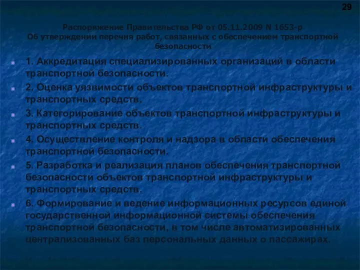 Распоряжение Правительства РФ от 05.11.2009 N 1653-р Об утверждении перечня работ, связанных