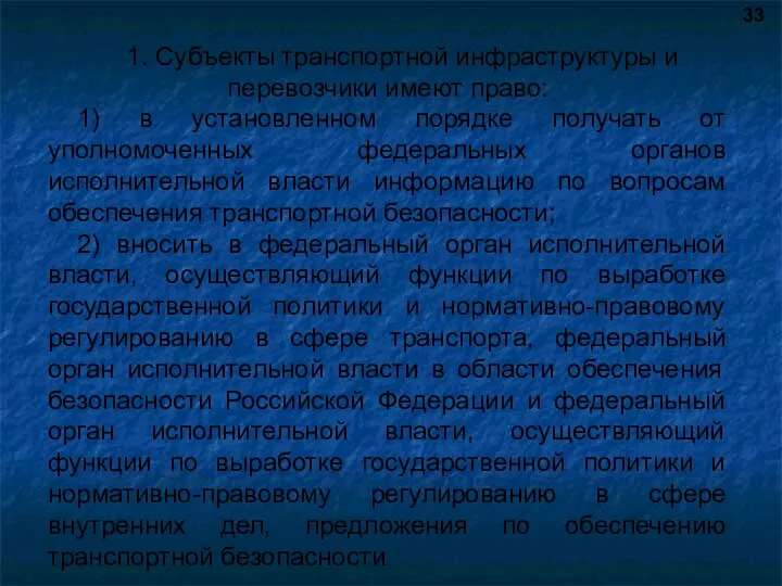 1. Субъекты транспортной инфраструктуры и перевозчики имеют право: 1) в установленном порядке