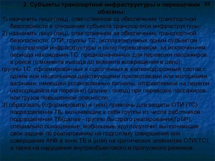 2. Субъекты транспортной инфраструктуры и перевозчики обязаны: 1) назначить лицо (лиц), ответственное