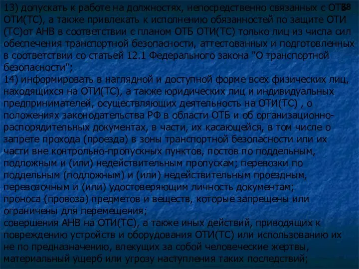 13) допускать к работе на должностях, непосредственно связанных с ОТБ ОТИ(ТС), а