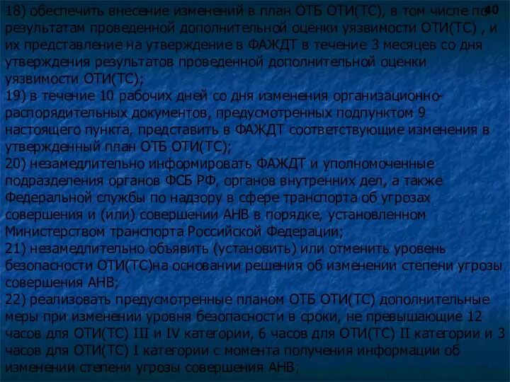 18) обеспечить внесение изменений в план ОТБ ОТИ(ТС), в том числе по