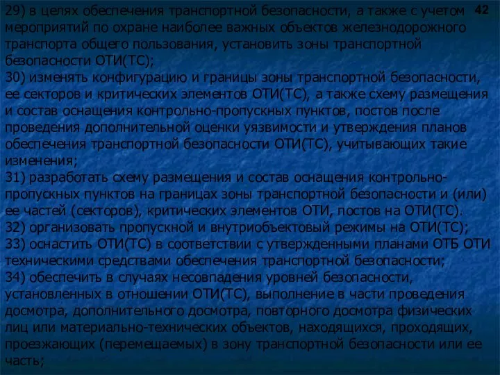 29) в целях обеспечения транспортной безопасности, а также с учетом мероприятий по