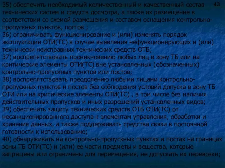 35) обеспечить необходимый количественный и качественный состав технических систем и средств досмотра,