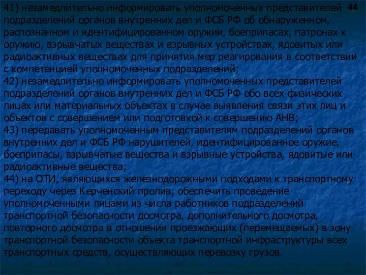 41) незамедлительно информировать уполномоченных представителей подразделений органов внутренних дел и ФСБ РФ