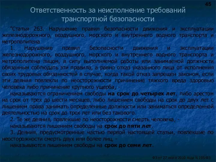 Ответственность за неисполнение требований транспортной безопасности "Статья 263. Нарушение правил безопасности движения