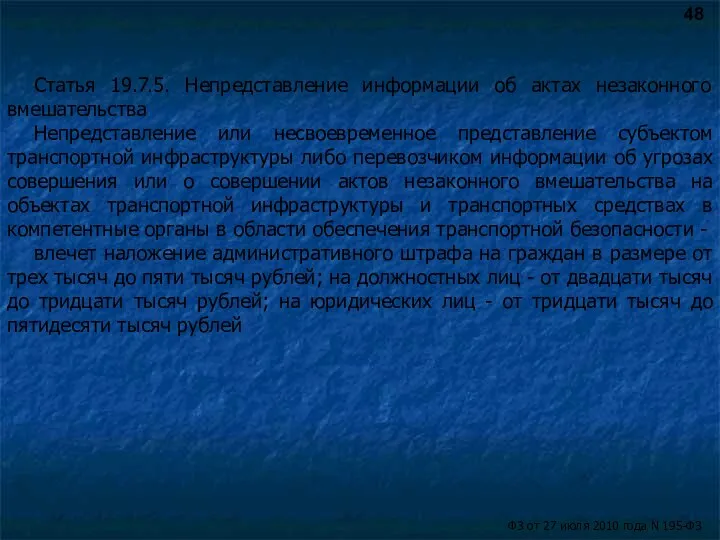 Статья 19.7.5. Непредставление информации об актах незаконного вмешательства Непредставление или несвоевременное представление