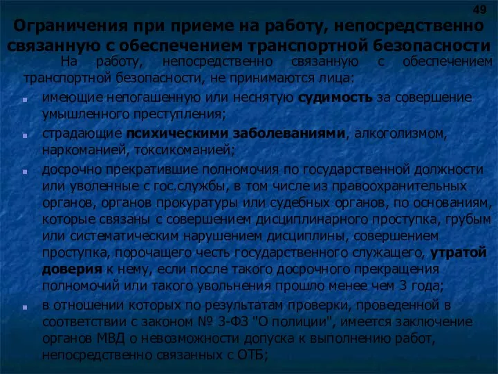 Ограничения при приеме на работу, непосредственно связанную с обеспечением транспортной безопасности На