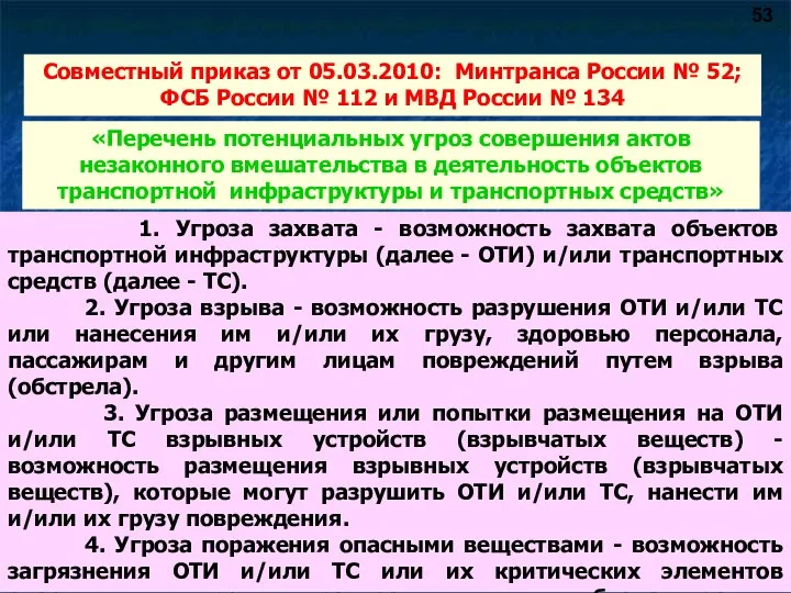 Совместный приказ от 05.03.2010: Минтранса России № 52; ФСБ России № 112