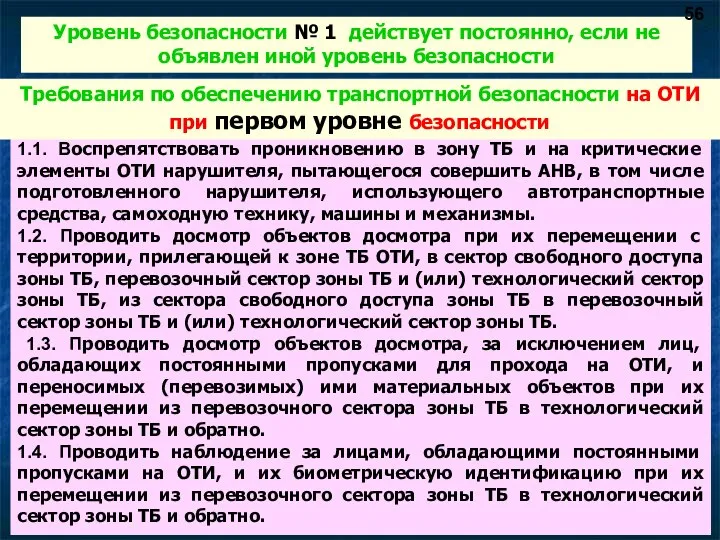 Уровень безопасности № 1 действует постоянно, если не объявлен иной уровень безопасности