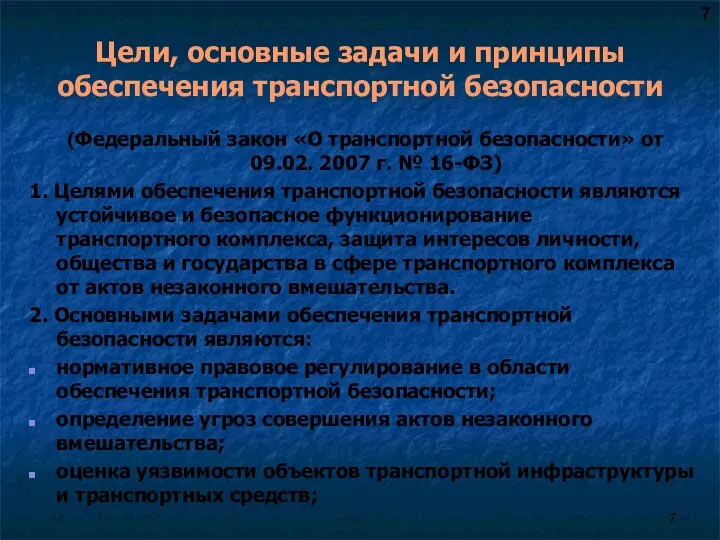 Цели, основные задачи и принципы обеспечения транспортной безопасности (Федеральный закон «О транспортной