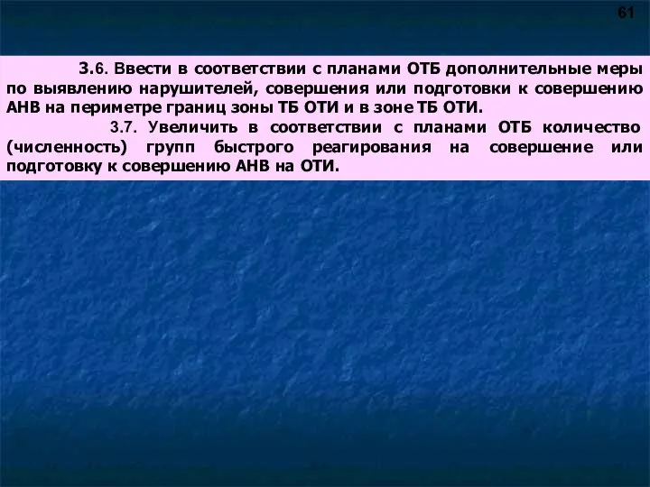 3.6. Ввести в соответствии с планами ОТБ дополнительные меры по выявлению нарушителей,