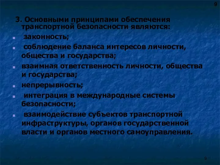 3. Основными принципами обеспечения транспортной безопасности являются: законность; соблюдение баланса интересов личности,