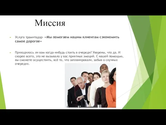 Миссия Услуга трамитадор- «Мы помогаем нашим клиентам сэкономить самое дорогое» Приходилось ли