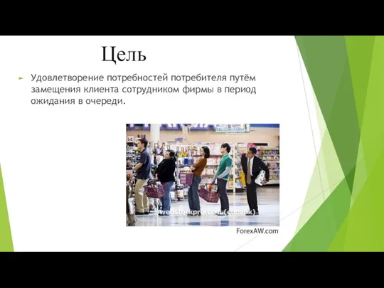 Удовлетворение потребностей потребителя путём замещения клиента сотрудником фирмы в период ожидания в очереди. Цель