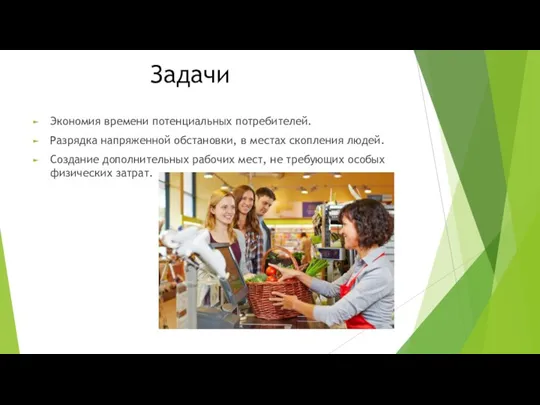 Задачи Экономия времени потенциальных потребителей. Разрядка напряженной обстановки, в местах скопления людей.