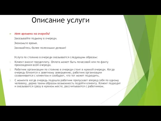 Описание услуги Нет времени на очереди? Заказывайте подмену в очереди. Экономьте время.