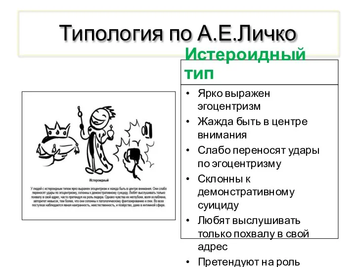 Типология по А.Е.Личко Истероидный тип Ярко выражен эгоцентризм Жажда быть в центре