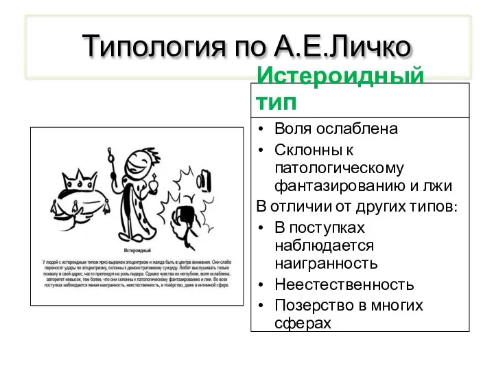 Типология по А.Е.Личко Истероидный тип Воля ослаблена Склонны к патологическому фантазированию и