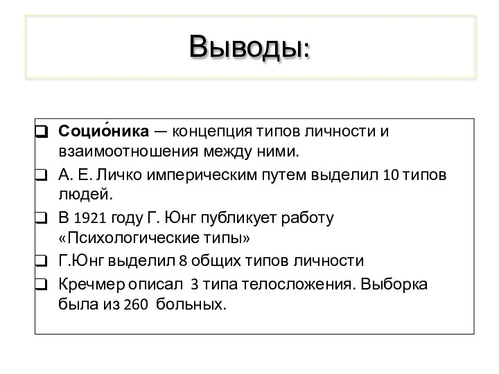 Выводы: Социо́ника — концепция типов личности и взаимоотношения между ними. А. Е.