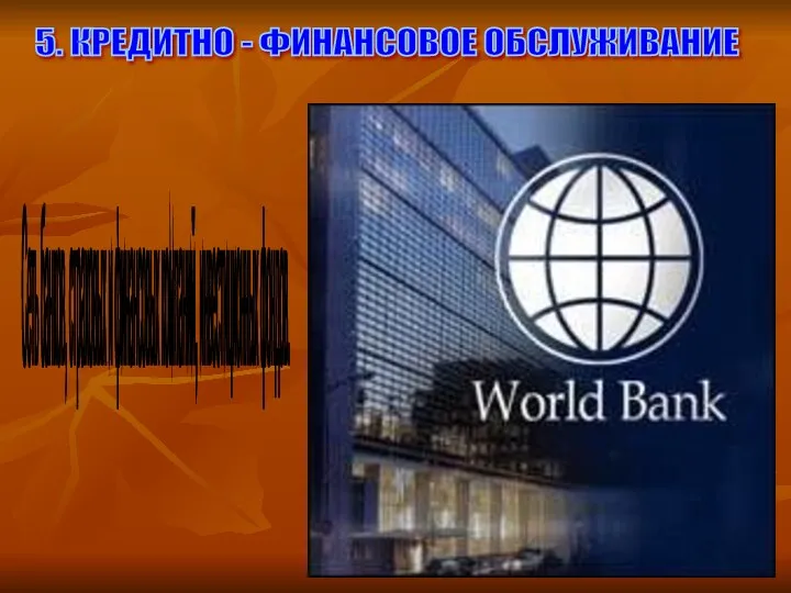 5. КРЕДИТНО - ФИНАНСОВОЕ ОБСЛУЖИВАНИЕ Сеть банков, страховых и финансовых компаний, инвестиционных фондов.