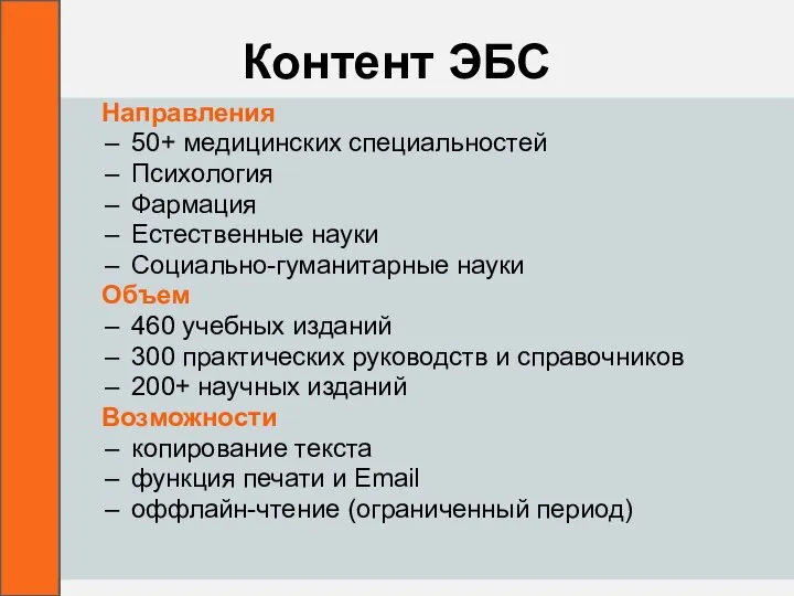 Контент ЭБС Направления 50+ медицинских специальностей Психология Фармация Естественные науки Социально-гуманитарные науки