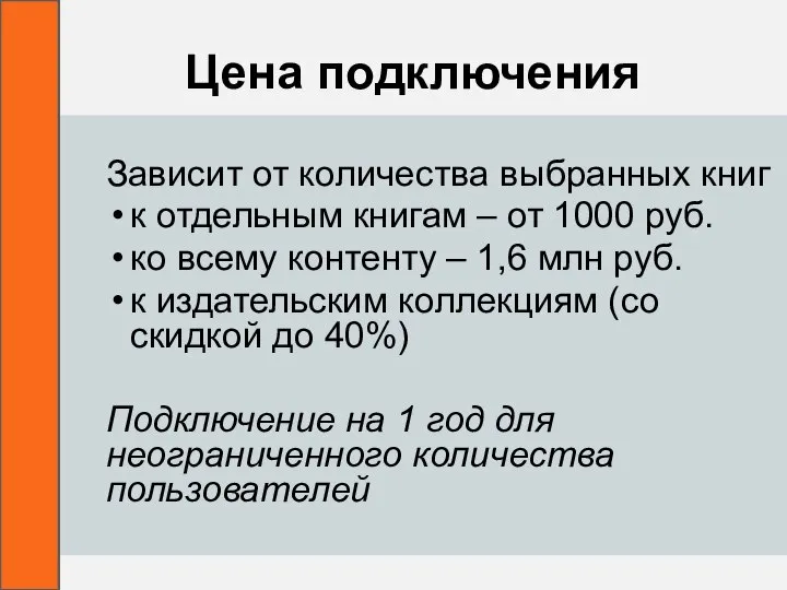 Цена подключения Зависит от количества выбранных книг к отдельным книгам – от