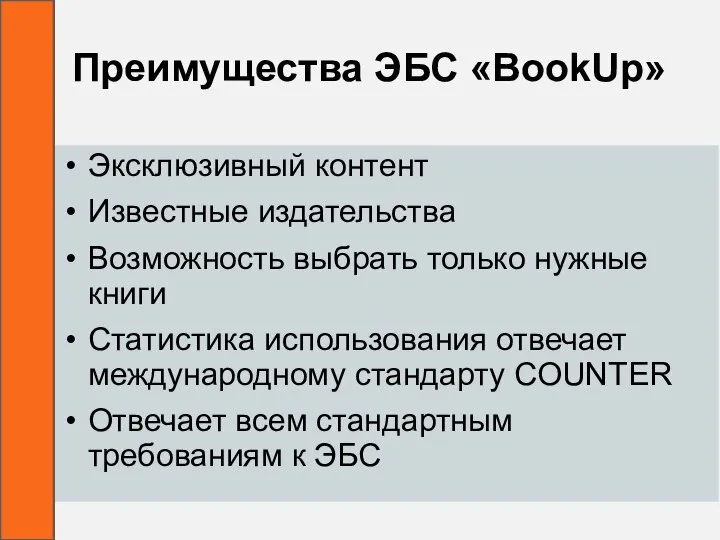 Преимущества ЭБС «BookUp» Эксклюзивный контент Известные издательства Возможность выбрать только нужные книги