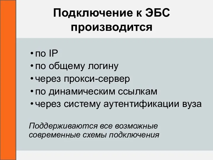 Подключение к ЭБС производится по IP по общему логину через прокси-сервер по