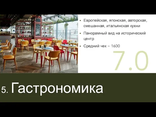 5. Гастрономика Европейская, японская, авторская, смешанная, итальянская кухни Панорамный вид на исторический