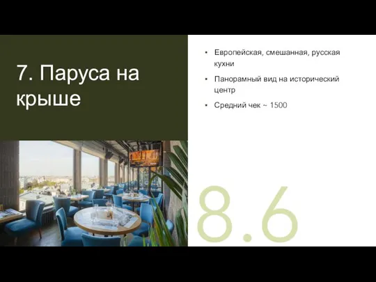 7. Паруса на крыше Европейская, смешанная, русская кухни Панорамный вид на исторический