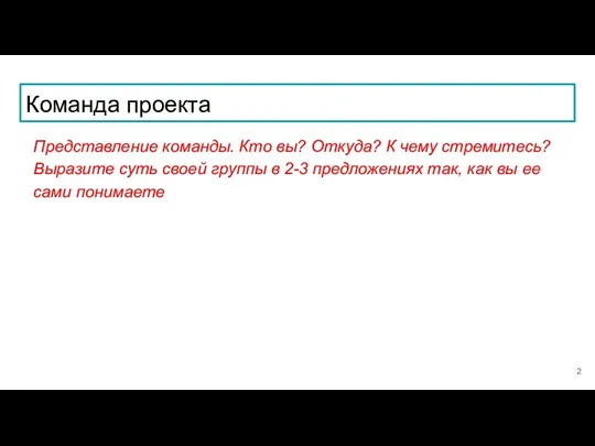 Команда проекта Представление команды. Кто вы? Откуда? К чему стремитесь? Выразите суть