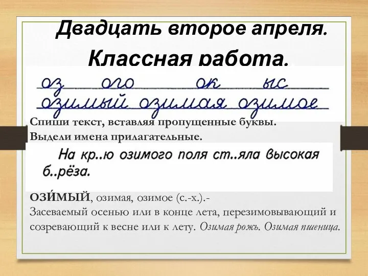 Двадцать второе апреля. Классная работа.. Спиши текст, вставляя пропущенные буквы. Выдели имена