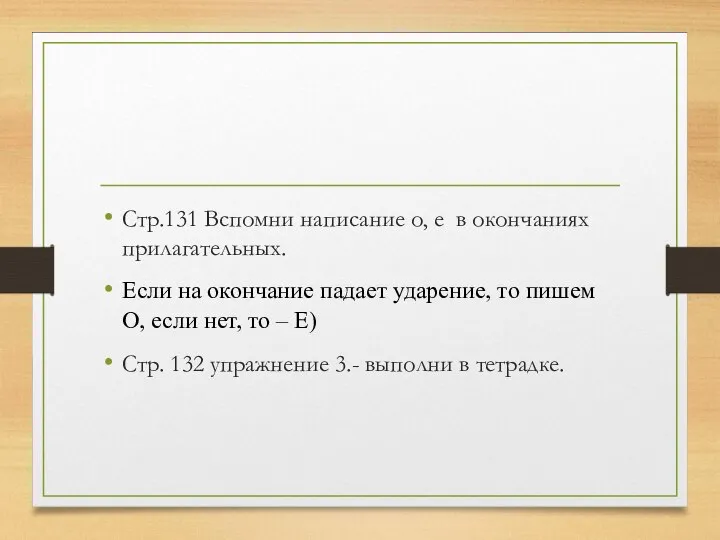 Стр.131 Вспомни написание о, е в окончаниях прилагательных. Если на окончание падает