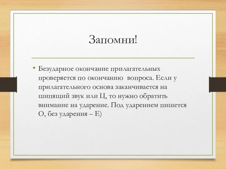 Запомни! Безударное окончание прилагательных проверяется по окончанию вопроса. Если у прилагательного основа