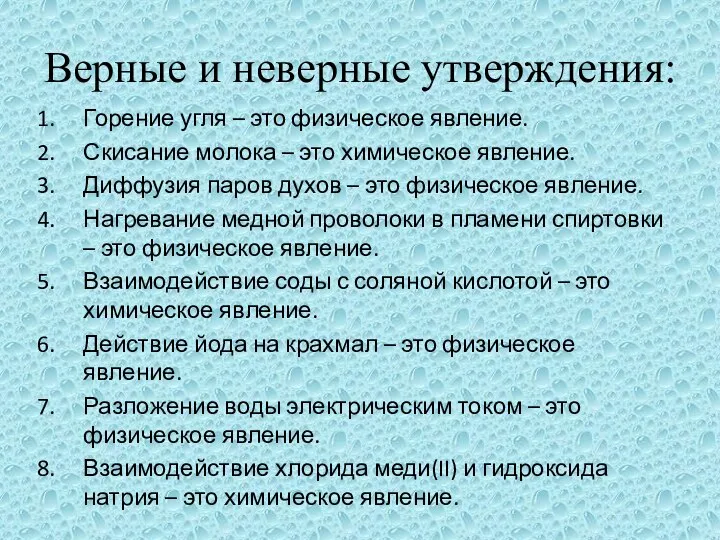 Верные и неверные утверждения: Горение угля – это физическое явление. Скисание молока