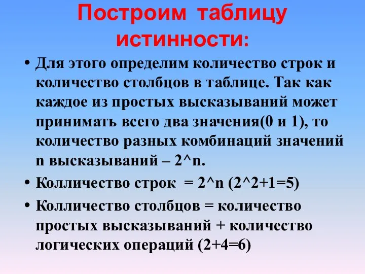 Построим таблицу истинности: Для этого определим количество строк и количество столбцов в