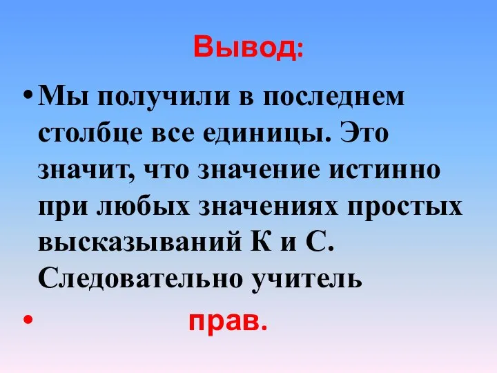 Вывод: Мы получили в последнем столбце все единицы. Это значит, что значение