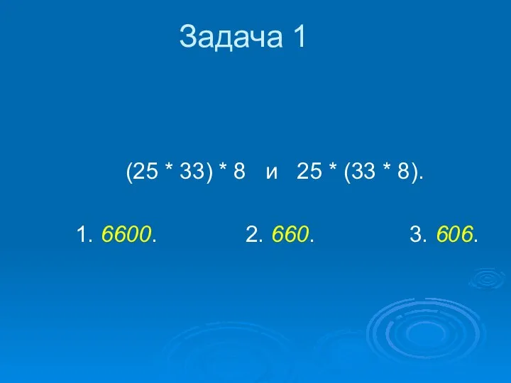 Задача 1 (25 * 33) * 8 и 25 * (33 *