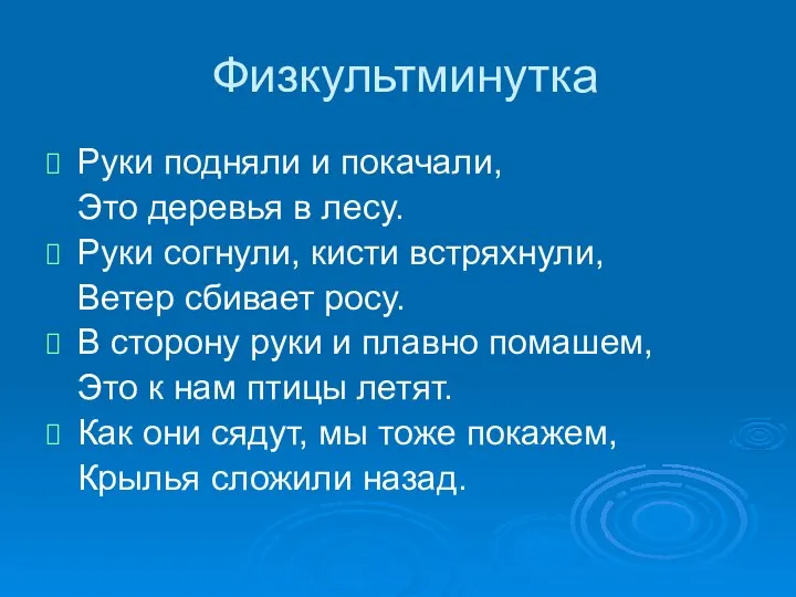 Физкультминутка Руки подняли и покачали, Это деревья в лесу. Руки согнули, кисти