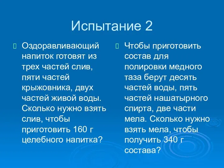 Испытание 2 Оздоравливающий напиток готовят из трех частей слив, пяти частей крыжовника,