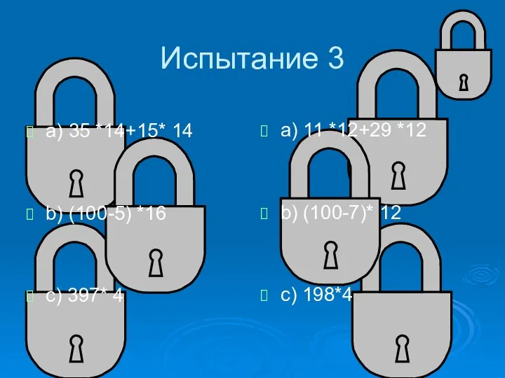 Испытание 3 a) 35 *14+15* 14 b) (100-5) *16 c) 397* 4