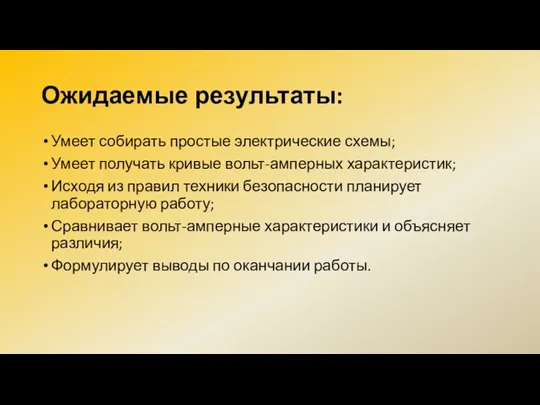 Ожидаемые результаты: Умеет собирать простые электрические схемы; Умеет получать кривые вольт-амперных характеристик;