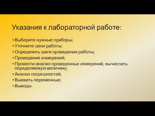 Указания к лабораторной работе: Выберите нужные приборы; Уточните цели работы; Определить шаги