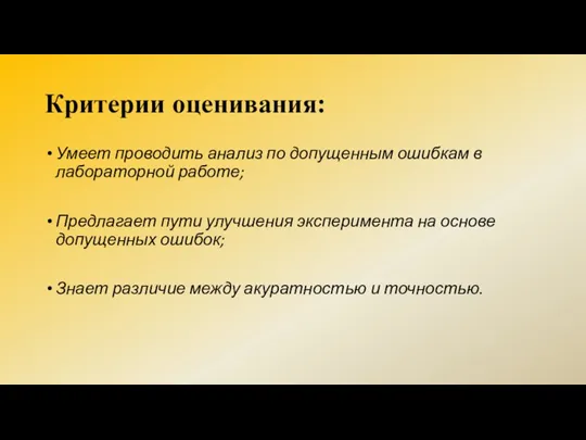 Критерии оценивания: Умеет проводить анализ по допущенным ошибкам в лабораторной работе; Предлагает