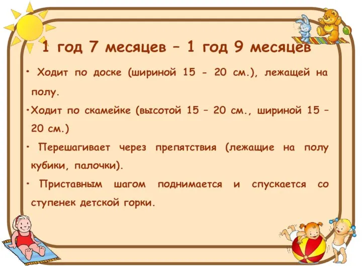 1 год 7 месяцев – 1 год 9 месяцев Ходит по доске