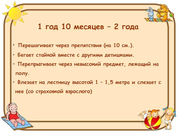 1 год 10 месяцев – 2 года Перешагивает через препятствия (на 10