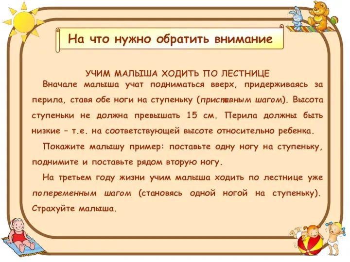 УЧИМ МАЛЫША ХОДИТЬ ПО ЛЕСТНИЦЕ Вначале малыша учат подниматься вверх, придерживаясь за