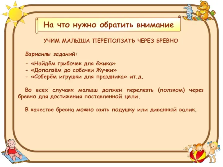 УЧИМ МАЛЫША ПЕРЕПОЛЗАТЬ ЧЕРЕЗ БРЕВНО Варианты заданий: - «Найдём грибочек для ёжика»