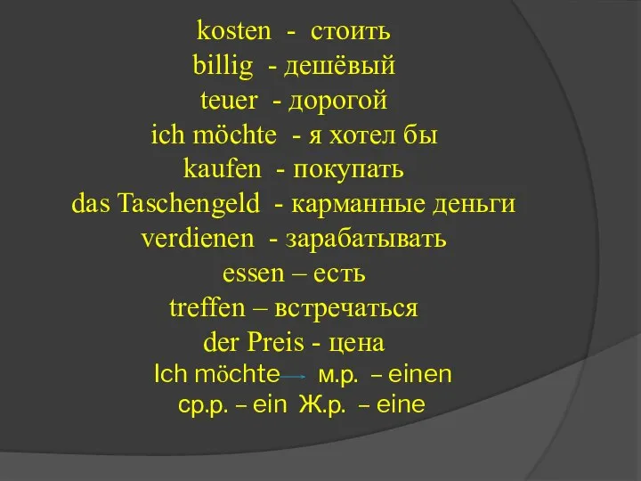 kosten - стоить billig - дешёвый teuer - дорогой ich möchte -